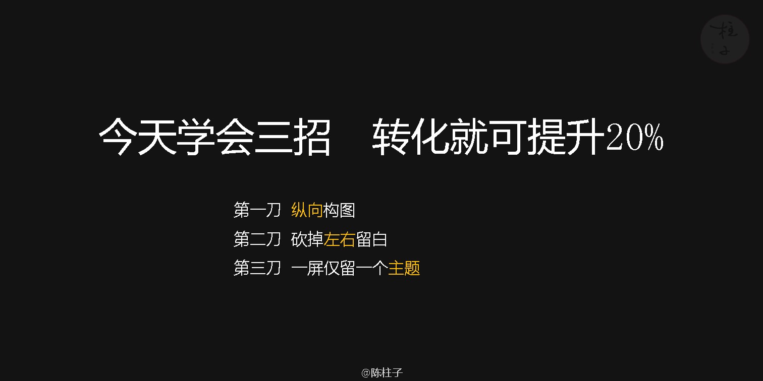 陈柱子：学会三招，转化率提升20%