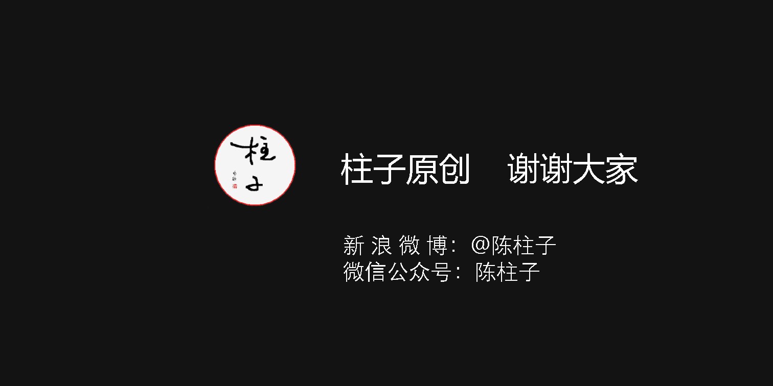 陈柱子：竖屏思维 柱子原创