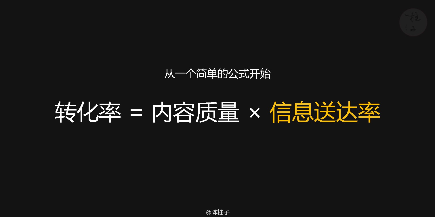 陈柱子：转化率=内容质量×信息送达率