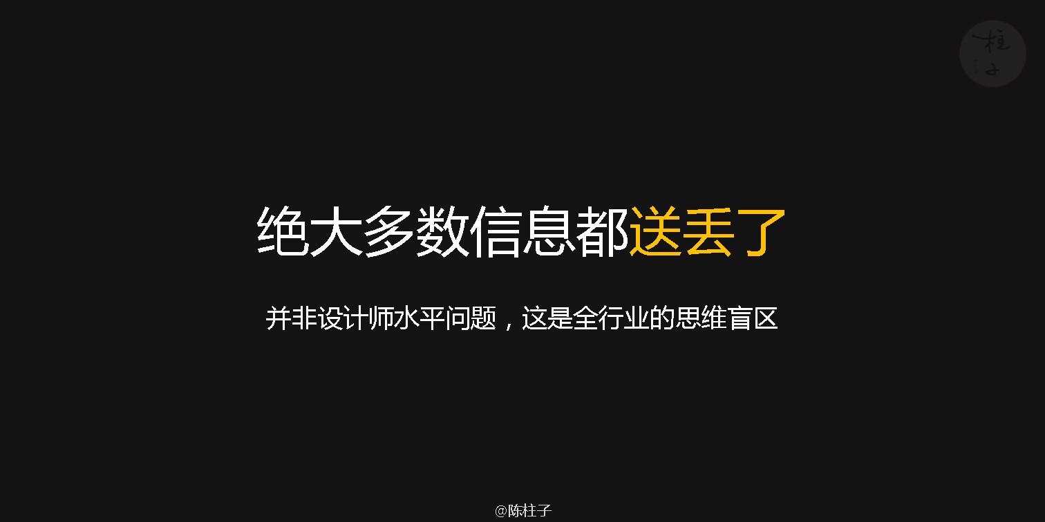 陈柱子：绝大多数信息都送丢了
