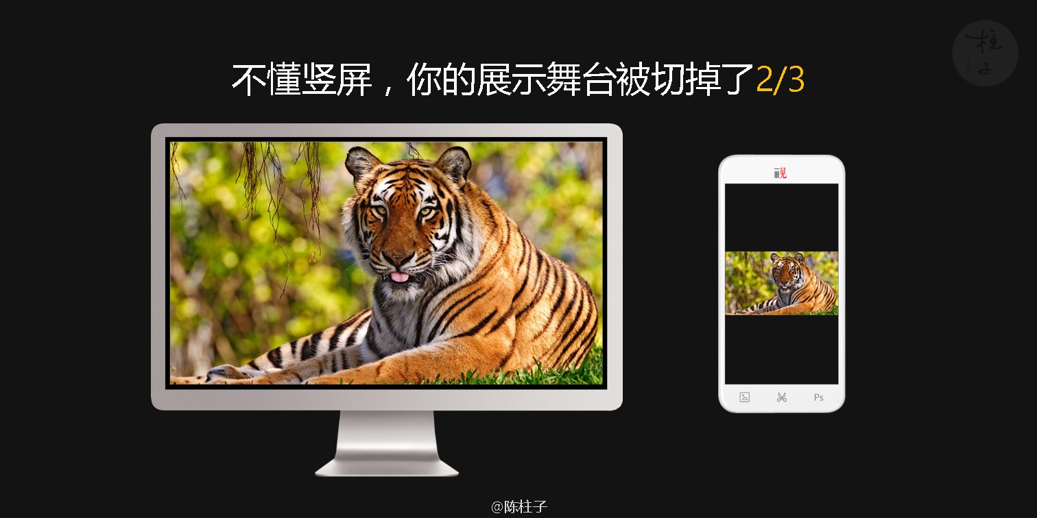 陈柱子：不懂竖屏，你的展示舞台被切掉了2/3