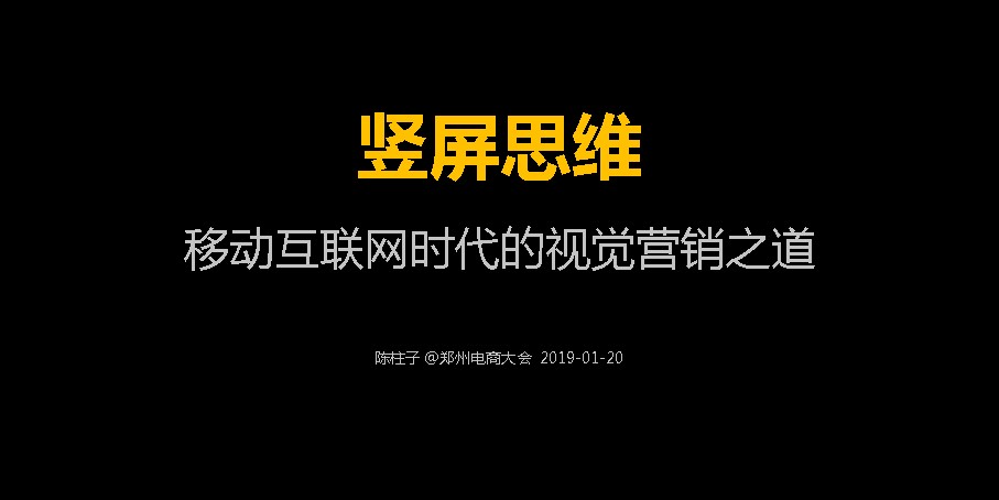 竖屏思维走进郑州电商大会-1：竖屏思维——移动互联网时代的视觉营销之道