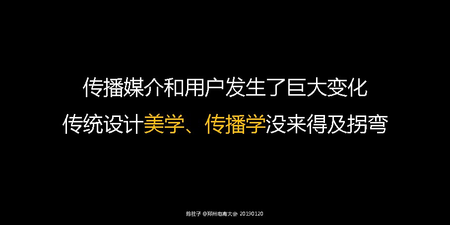 竖屏思维走进郑州电商大会-11：传播媒介和用户发生了巨大变化，而传统设计美学和传播学没来得及拐弯