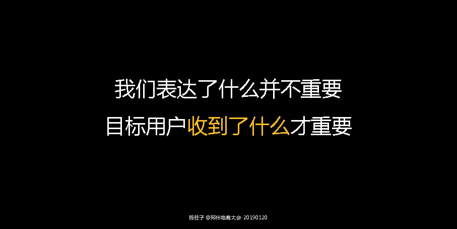 竖屏思维走进郑州电商大会-16：我们表达了什么并不重要，目标用户收到了什么才重要。