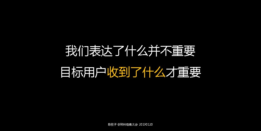 竖屏思维走进郑州电商大会-16：我们表达了什么并不重要，目标用户收到了什么才重要。