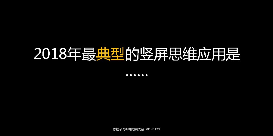 竖屏思维走进郑州电商大会-37：2018年最典型的竖屏思维应用是抖音。