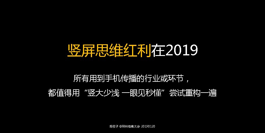 竖屏思维红利在2019：所有用到手机传播的行业或者环节，都值得用竖屏思维重构一遍。