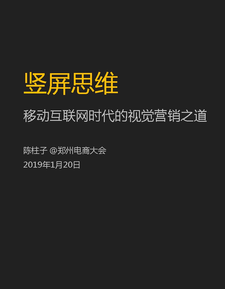 竖屏思维走进郑州电商大会-1:竖屏思维——移动互联网时代的视觉营销之道