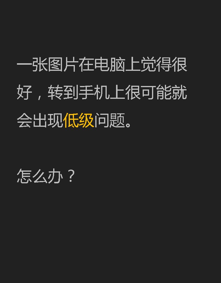 竖屏思维走进郑州电商大会-36:一张图在电脑上觉得很好,为什么到手机上就会发现有低级问题?