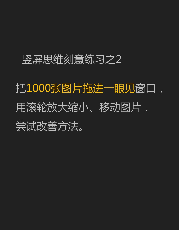 竖屏思维刻意练习之二:把1000张图片拖进一眼见
