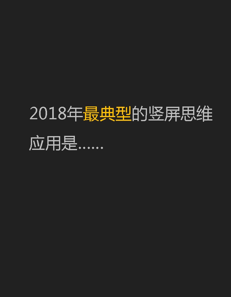 竖屏思维走进郑州电商大会-43:2018年最典型的竖屏思维应用是抖音。