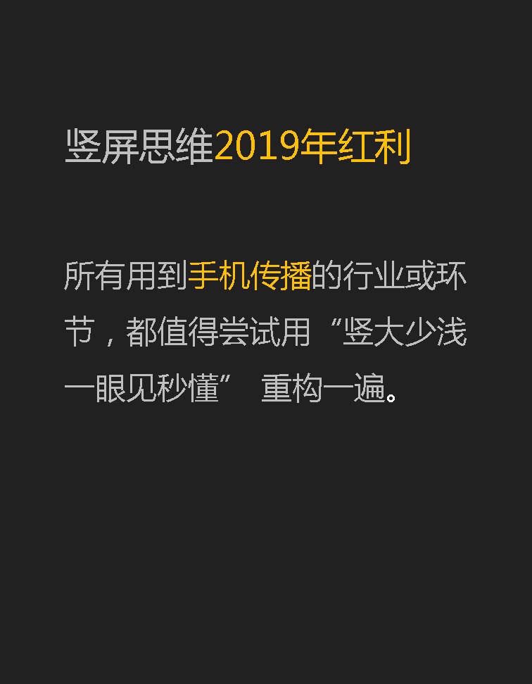 竖屏思维红利在2019:所有用到手机传播的行业或者环节,都值得用竖屏思维重构一遍。