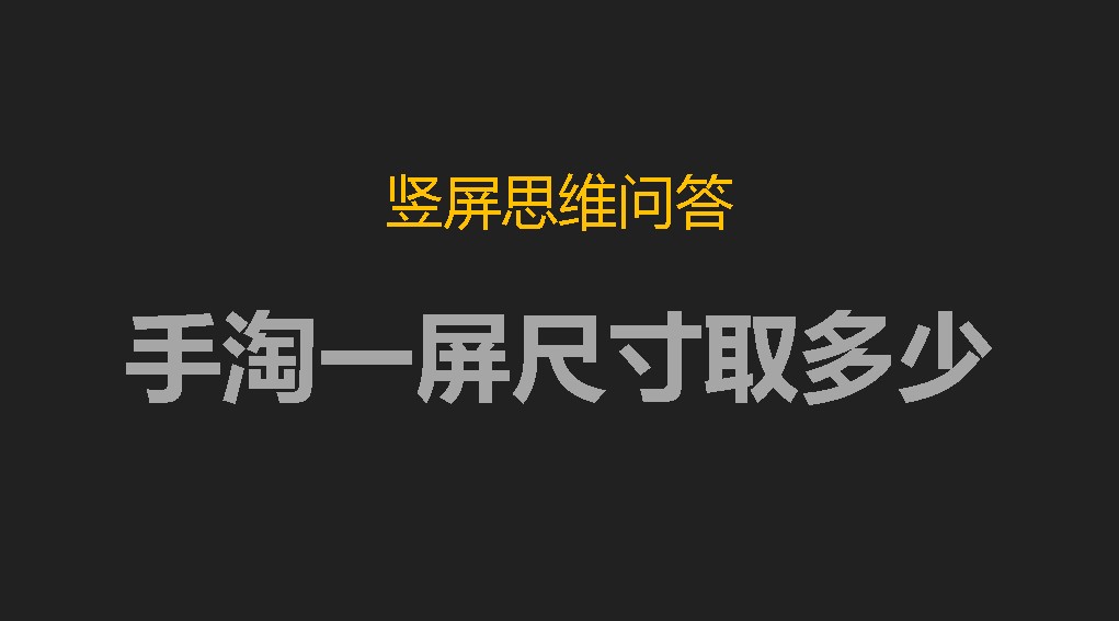 竖屏思维推荐手淘一屏的尺寸是多少像素？