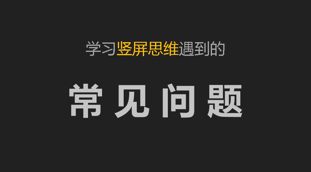 学习竖屏思维遇到的常见问题