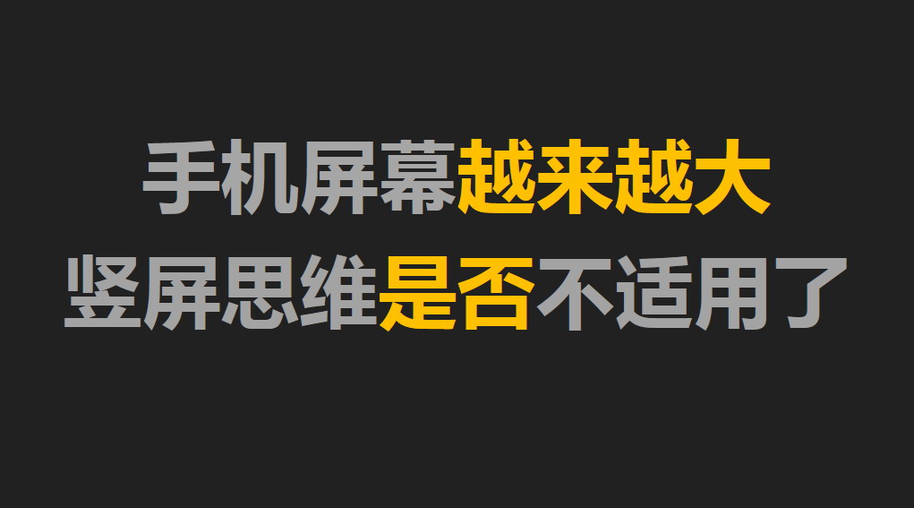 手机屏幕越来越大，竖屏思维是否不再适用了？-配图-0