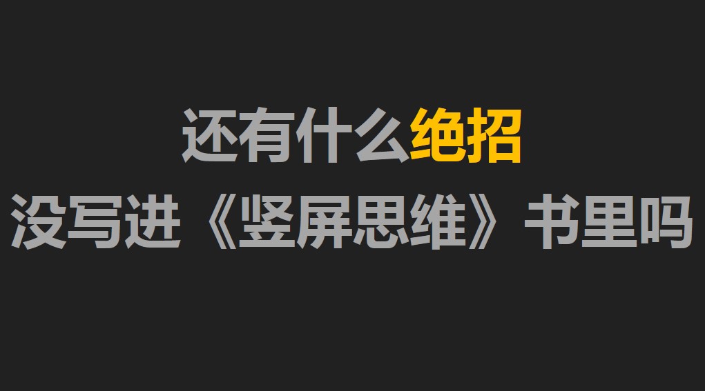 还有什么绝招没写进《竖屏思维》书里吗？-配图-0