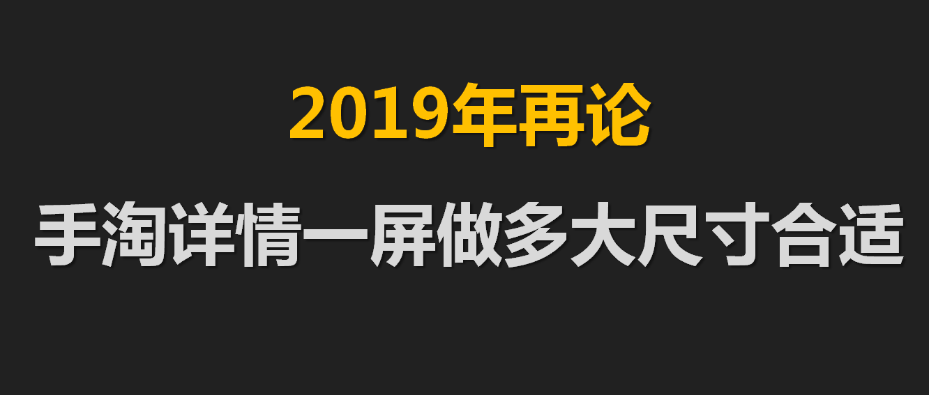 2019年再论-手淘详情一屏做多大尺寸合适-1