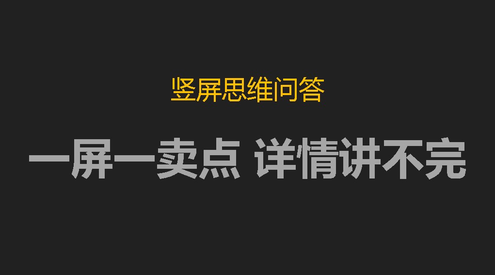 竖屏思维问答：一屏一个卖点的话，详情就讲不完了，怎么办？