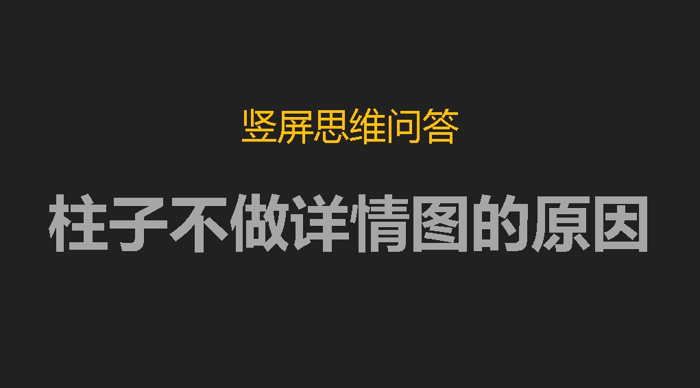 竖屏思维问答：柱子为什么不做详情页的业务呢？