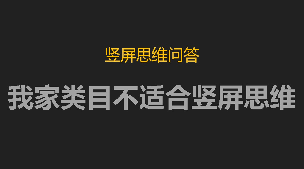 我家产品只适合横向拍照，要怎样用竖屏思维呢？