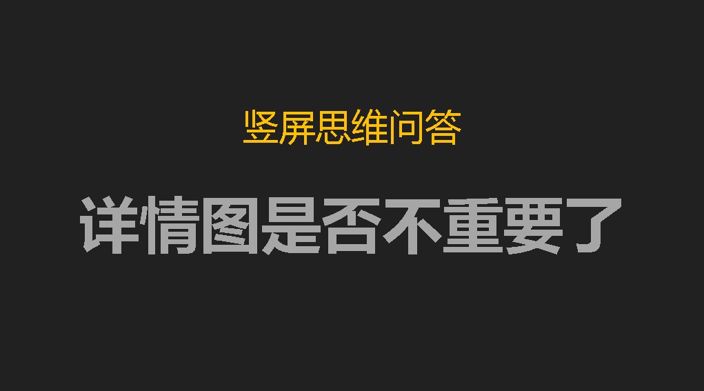 竖屏思维问答：很多买家只看主图不怎么看详情页了，详情页是否不重要了？