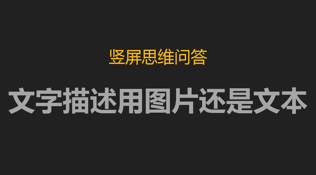 竖屏思维问答：手机端文字描述优先用手写还是使用图片？