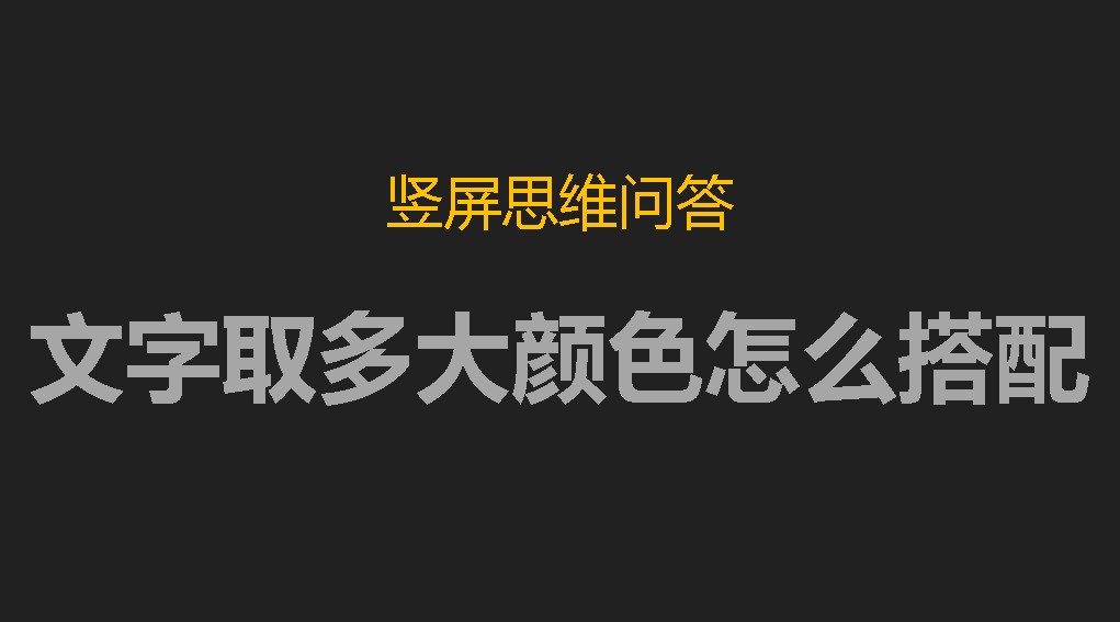 竖屏思维问答：推荐字体多大、颜色如何搭配？