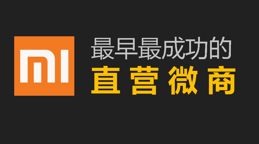 陈柱子：小米就是最早、最成功的直营微商