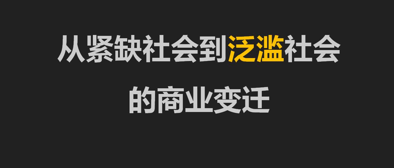 陈柱子：从紧缺社会到泛滥社会的商业变迁