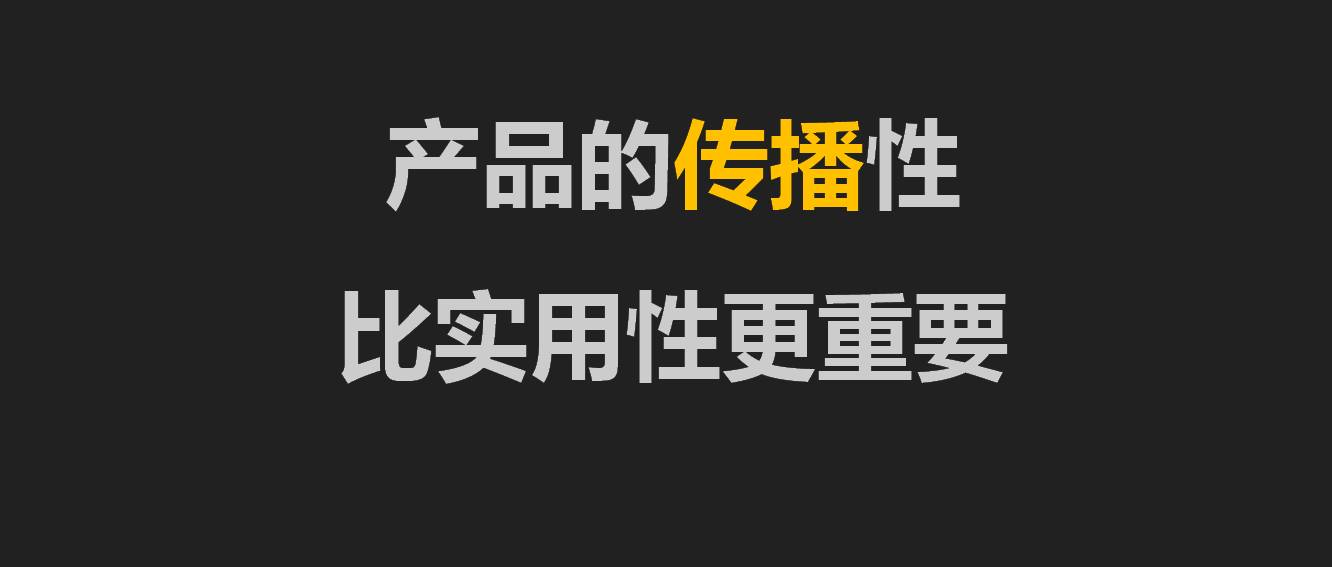 陈柱子：产品的传播性比实用性更重要