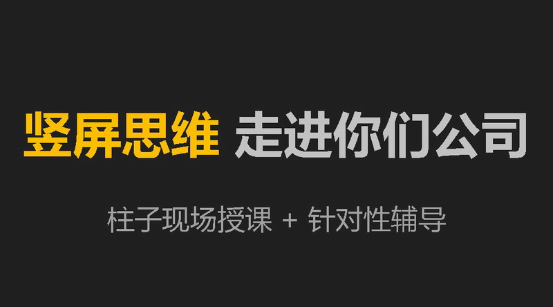 竖屏思维内训-邀请柱子走进你们公司授课